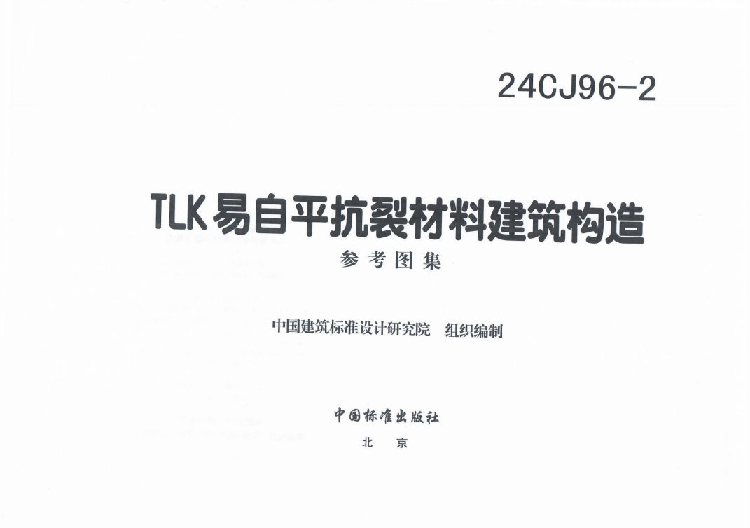 我公司新出版发行国标图集《TLK易自平抗裂材料建筑构造》22CJ96-2